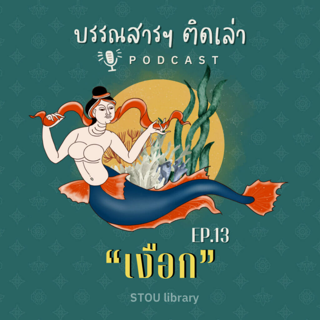 บรรณสารฯ ติดเล่า EP13