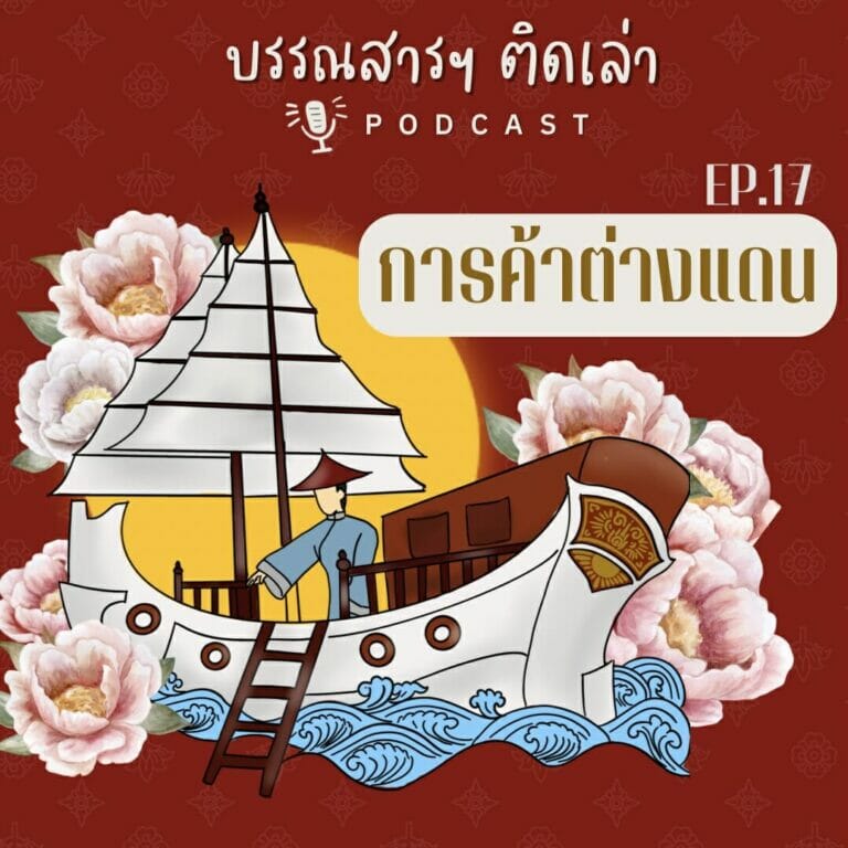 บรรณสารฯ ติดเล่า Podcast