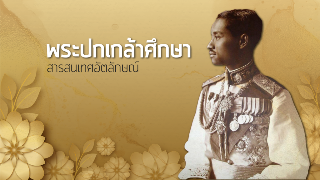 พระบาทสมเด็จพระปกเกล้าเจ้าอยู่หัวฯ​​