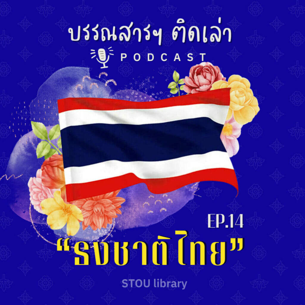 ธงชาติไทย