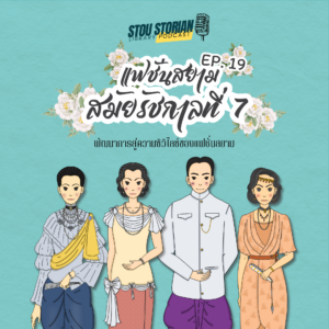 stou-storian-podcast-ep-19-fashion-in-the-reign-of-king-prajadhipok