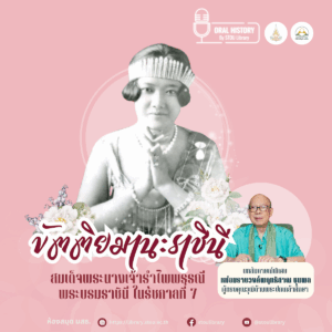 stou-oral-history-ep-1-queen-rambhai-barni-cover