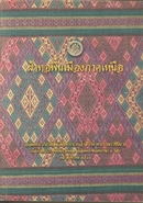 ผ้าทอพื้นเมืองภาคเหนือ (ล้านนา)